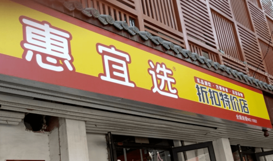 惠宜選折扣特賣店加盟