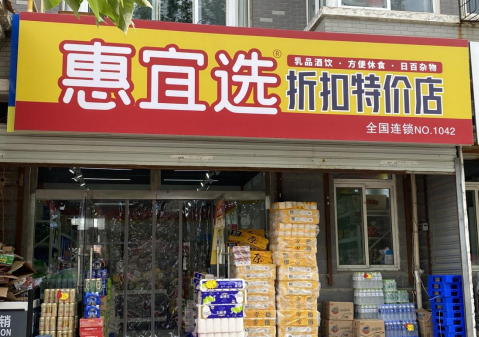 惠宜選折扣特賣店加盟