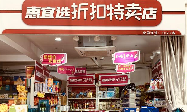 惠宜選折扣特賣店加盟