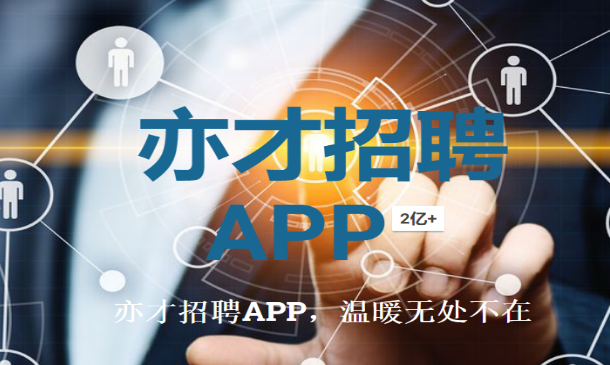 亦才招聘app加盟