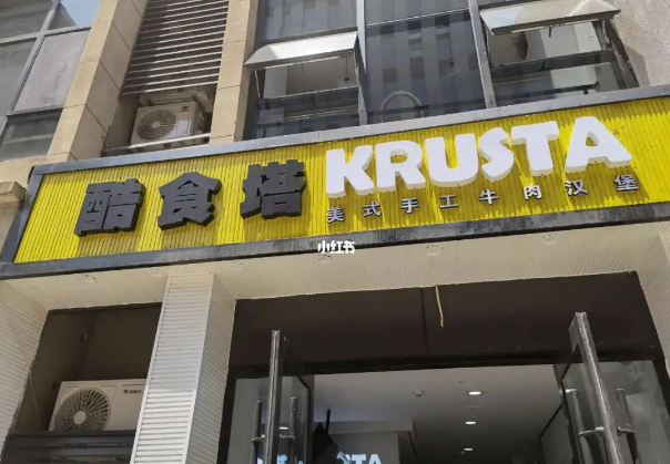 酷食塔KRUSTA美式牛肉漢堡加盟