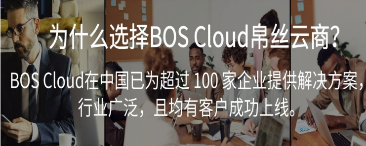 BoS Cloud加盟