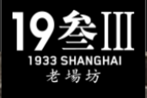 1933老場坊加盟