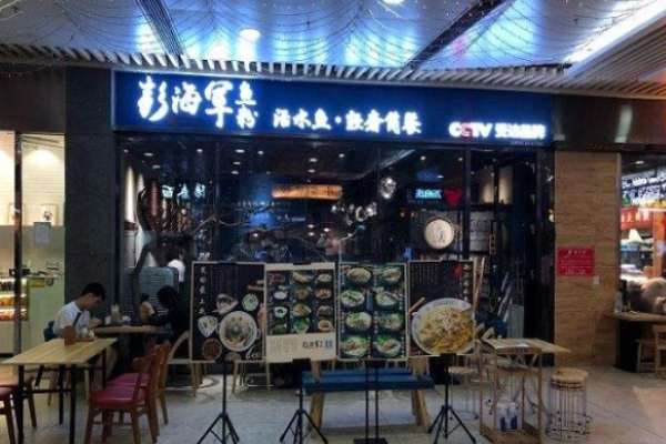 彭海軍魚粉店加盟