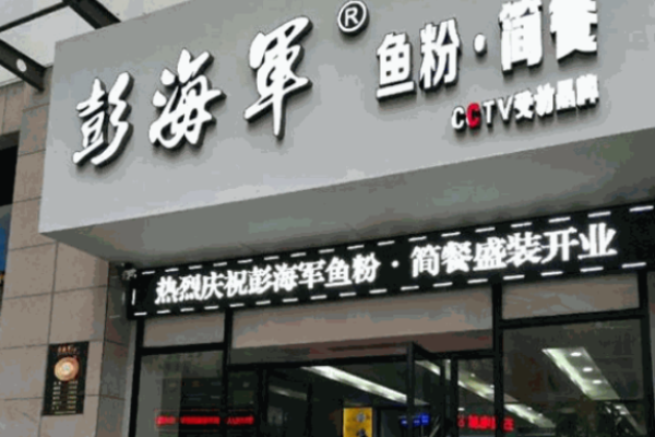 彭海軍魚粉店加盟