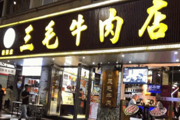 三毛牛肉店加盟