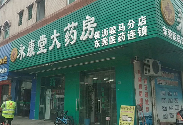 永康堂藥店加盟