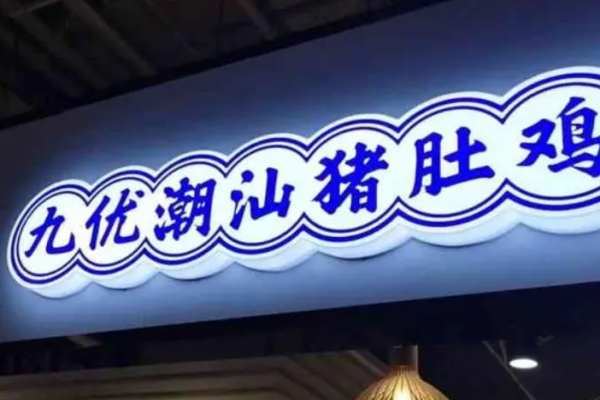 九優(yōu)潮汕豬肚雞湯飯加盟