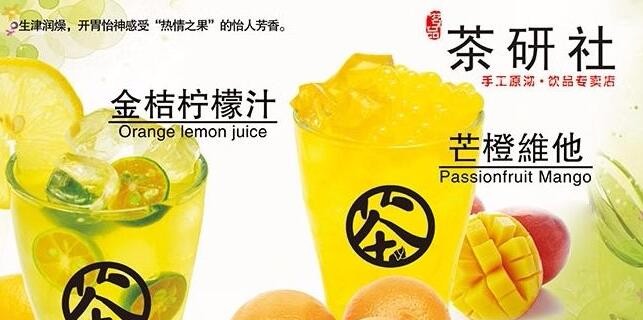 茶研社奶茶加盟