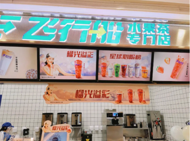 飛行船奶茶店加盟