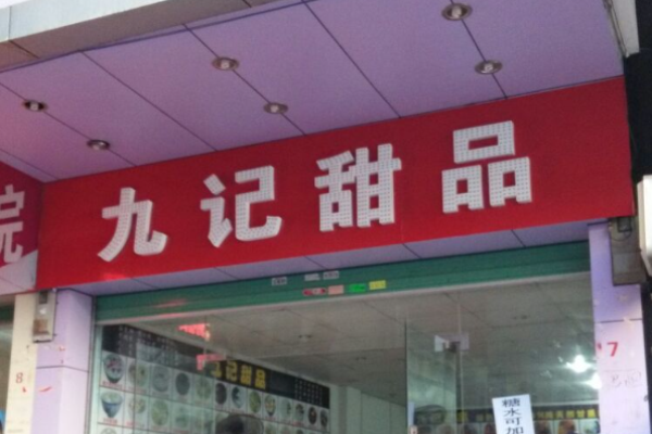 九記甜品店加盟