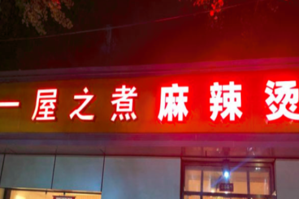 一屋之煮麻辣燙加盟