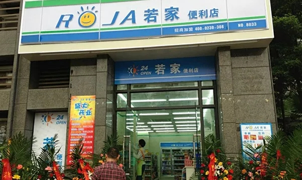 若家便利店加盟