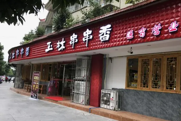 玉林串串香火鍋店加盟