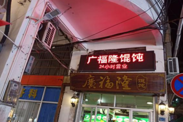 廣福隆餛飩加盟