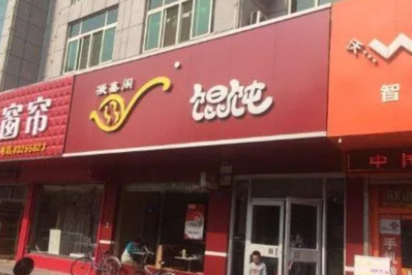 章丘凝鑫閣餛飩加盟