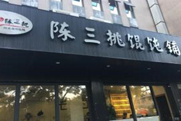 陳三挑餛飩鋪加盟