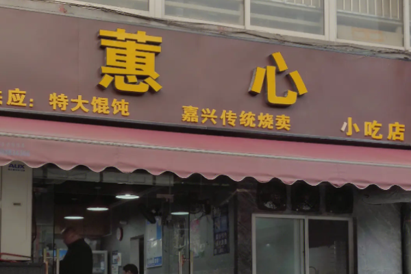 蕙心餛飩加盟