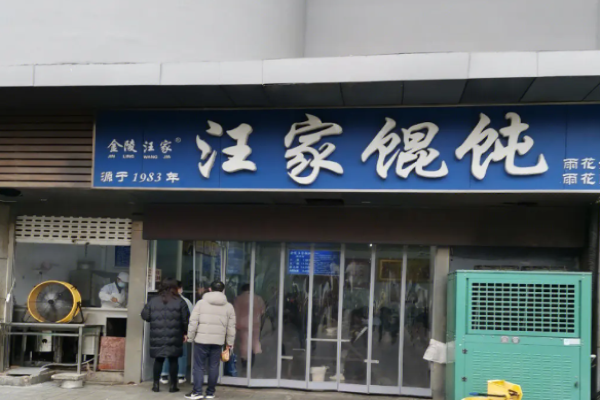 汪家餛飩加盟