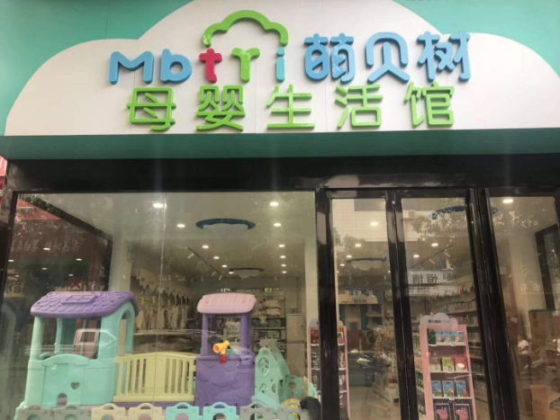 萌貝樹加盟