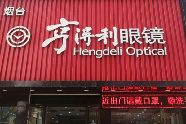 亨得利眼鏡店加盟