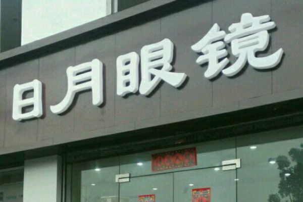 日月眼鏡店加盟