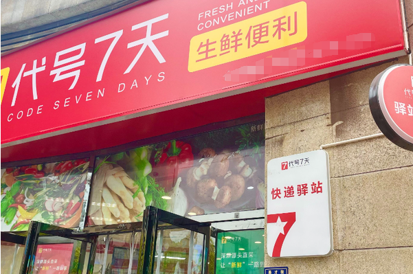 代號(hào)7天便利店加盟