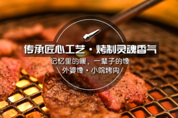 外婆饞小院烤肉加盟