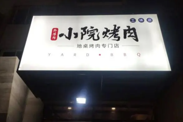 外婆饞小院烤肉加盟