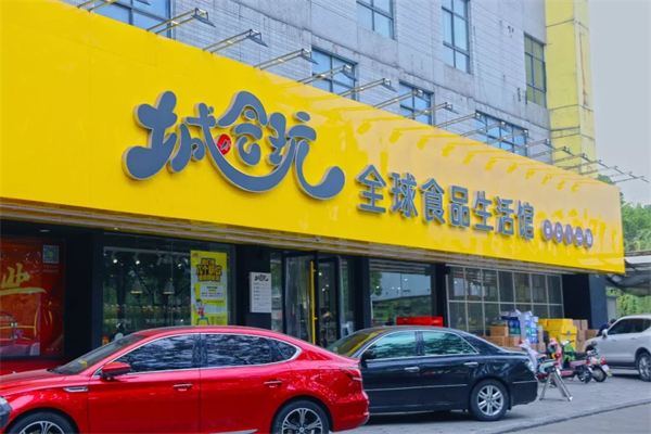 城會玩零食店加盟