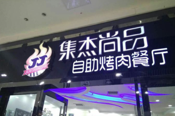 集杰尚品自助烤肉餐廳加盟