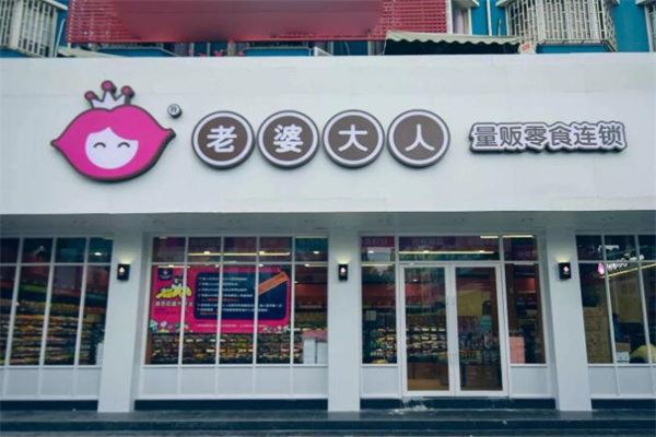 老婆大人零食店加盟