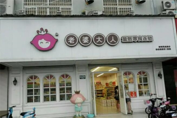 老婆大人零食店加盟