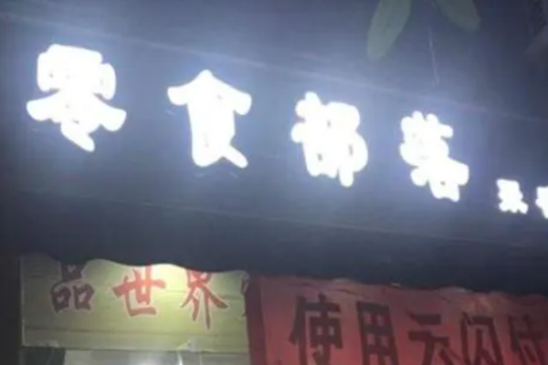 九品鋪?zhàn)恿闶臣用? title=