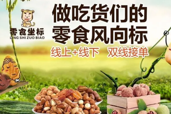 零食坐標(biāo)休閑食品加盟