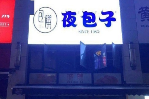 包饌夜包子加盟