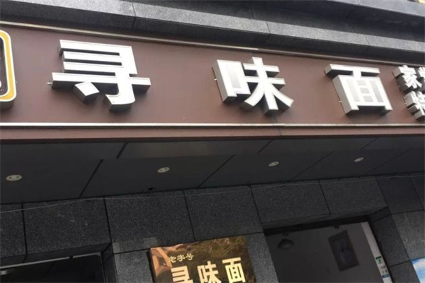 尋味面館加盟