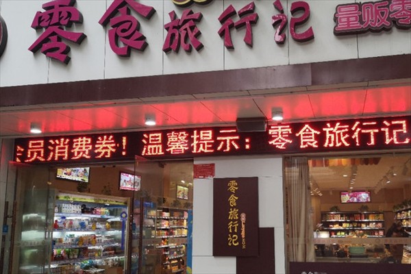 零食旅行記加盟回報率是多少？利潤空間大，開店輕松！