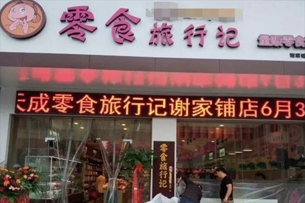 零食旅行記加盟回報率是多少？利潤空間大，開店輕松！