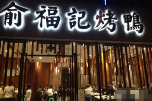 俞福記烤鴨加盟店在哪?