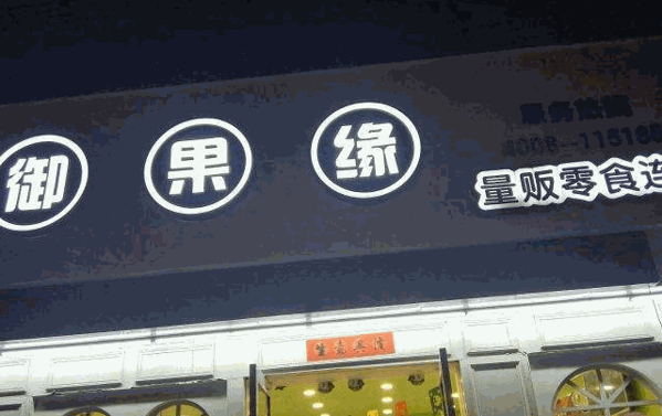 御果緣零食店加盟