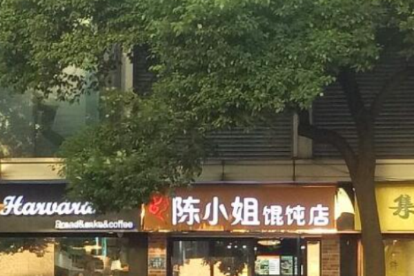 陳小姐餛飩店加盟