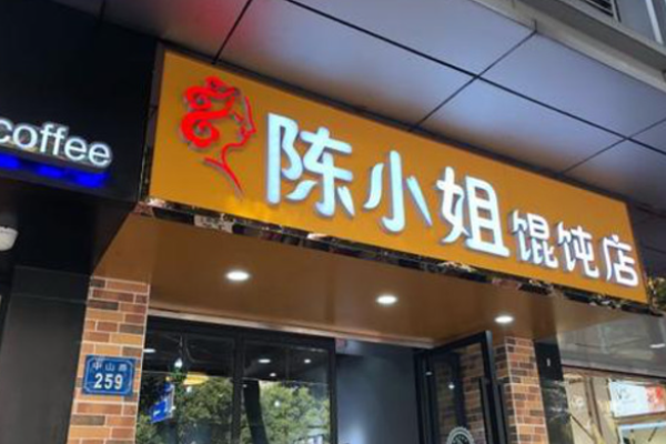 陳小姐餛飩店加盟