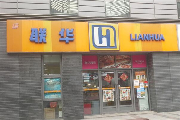 聯(lián)華超市加盟