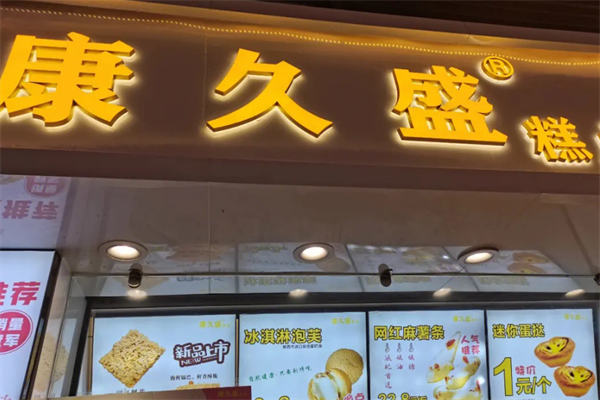 康久盛糕點(diǎn)