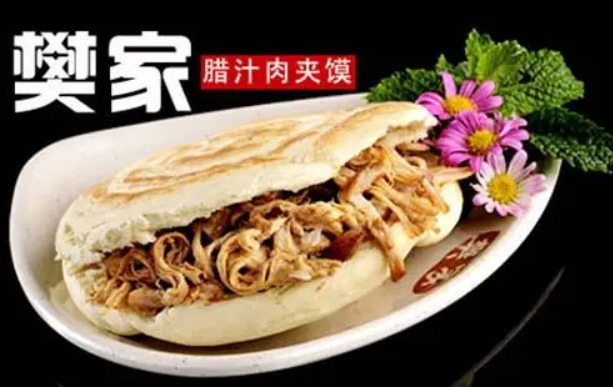 樊阿姨肉夾饃