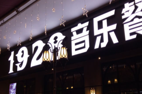 1928音樂餐廳BAR加盟