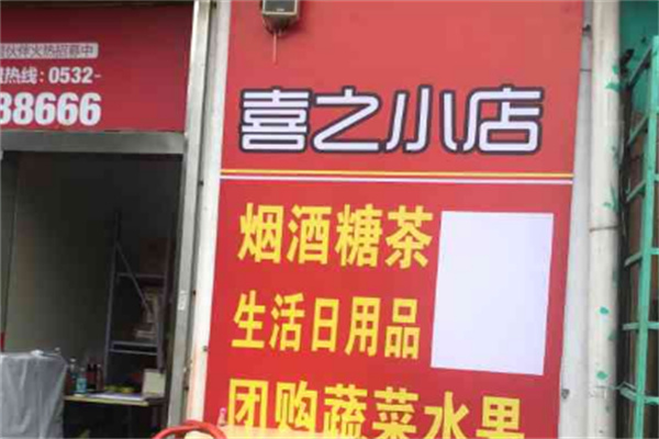 喜之小店喜鋪