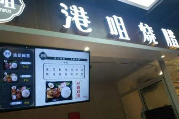 港咀燒臘餐廳加盟