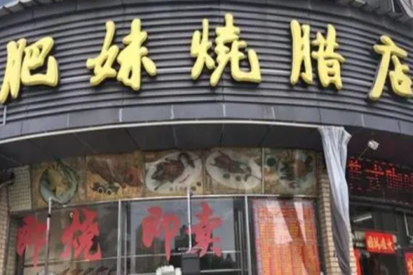 肥妹燒臘店加盟